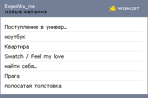 My Wishlist - evgeshka_me