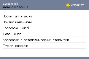 My Wishlist - evgeshonok
