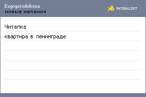 My Wishlist - evgogorodnikova