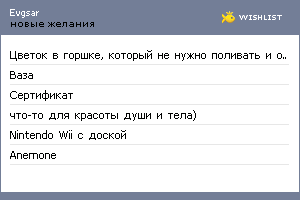 My Wishlist - evgsar