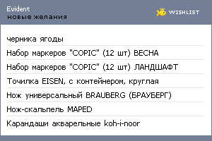 My Wishlist - evident