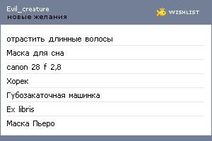 My Wishlist - evil_creature