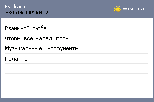 My Wishlist - evildrago
