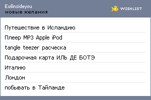 My Wishlist - evilinsideyou