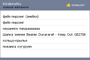 My Wishlist - evkaliptushka