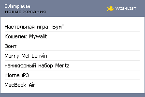 My Wishlist - evlampievae