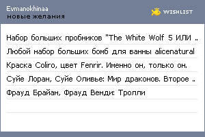 My Wishlist - evmanokhinaa