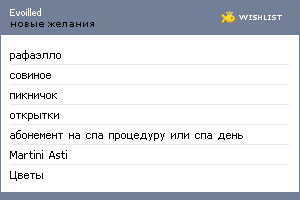 My Wishlist - evoilled