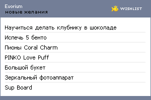 My Wishlist - evorium