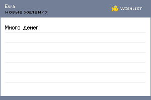 My Wishlist - evra