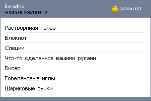 My Wishlist - evrazhka