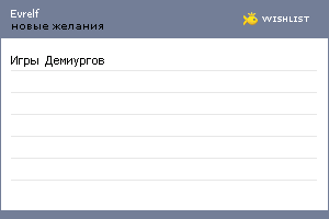 My Wishlist - evrelf