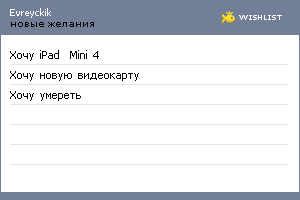 My Wishlist - evreyckik