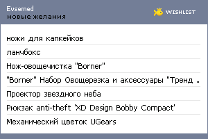 My Wishlist - evsemed