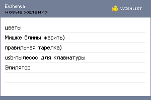 My Wishlist - evzhenya