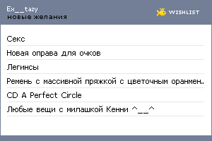 My Wishlist - ex__tazy