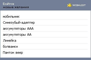 My Wishlist - exaltrse