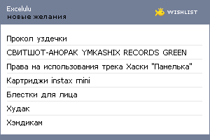 My Wishlist - excelulu