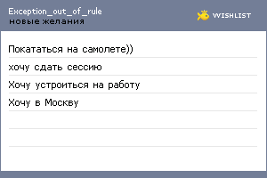 My Wishlist - exception_out_of_rule