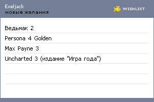 My Wishlist - exeljack