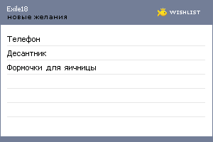 My Wishlist - exile18