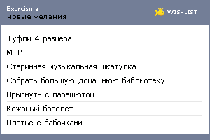 My Wishlist - exorcisma