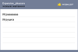 My Wishlist - expensive_pleasure