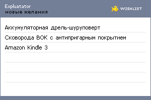 My Wishlist - expluatator