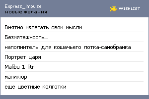 My Wishlist - express_impulse