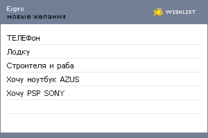 My Wishlist - expro