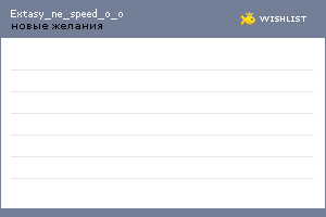 My Wishlist - extasy_ne_speed_o_o