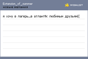 My Wishlist - extension_of_summer