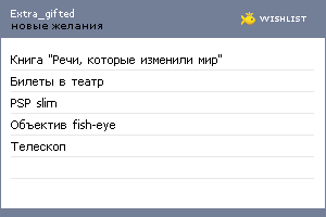 My Wishlist - extra_gifted