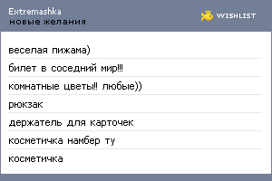 My Wishlist - extremashka