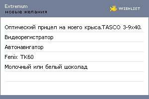 My Wishlist - extremum