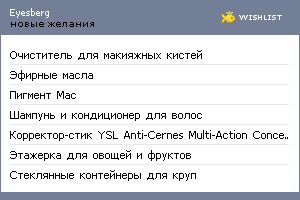My Wishlist - eyesberg