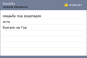 My Wishlist - ezevichka