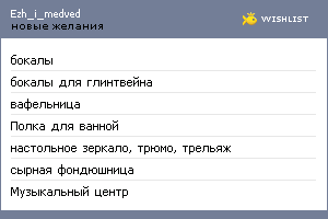 My Wishlist - ezh_i_medved