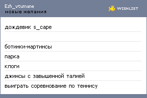 My Wishlist - ezh_vtumane