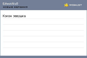 My Wishlist - ezhevichka5