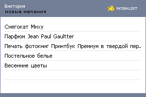 My Wishlist - ezhevikka