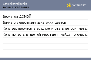 My Wishlist - ezhichkatrellochka