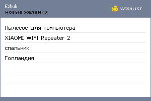 My Wishlist - ezhuk