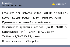 My Wishlist - ezhukova