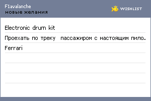 My Wishlist - f1avalanche