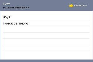My Wishlist - f2dt