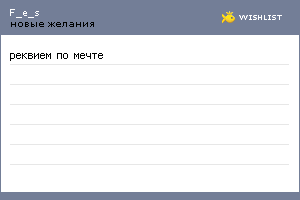 My Wishlist - f_e_s