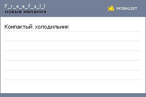My Wishlist - f_r_e_e_f_a_l_l