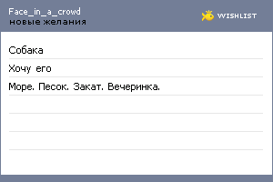 My Wishlist - face_in_a_crowd
