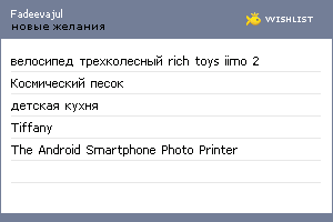 My Wishlist - fadeevajul